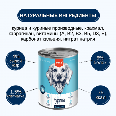 Wanpy Dog Консервы для собак из курицы 375 гр.