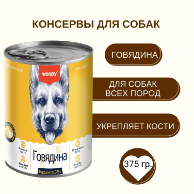Wanpy Dog Консервы для собак из говядины 375 гр.