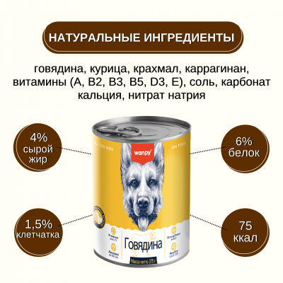 Wanpy Dog Консервы для собак из говядины 375 гр.