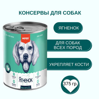 Wanpy Dog Консервы для собак из ягненка 375 гр.