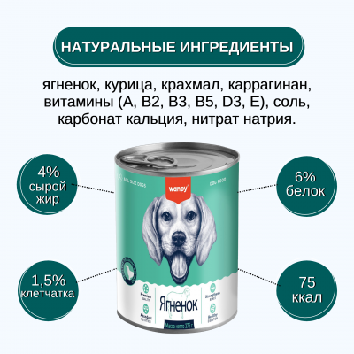 Wanpy Dog Консервы для собак из ягненка 375 гр.