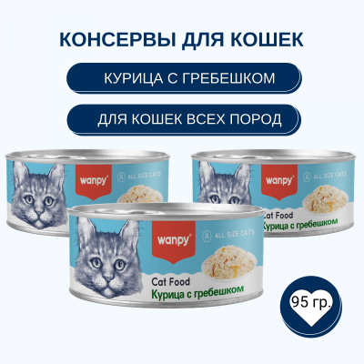 Wanpy Cat Консервы для кошек Кусочки курицы и гребешок 95 гр.