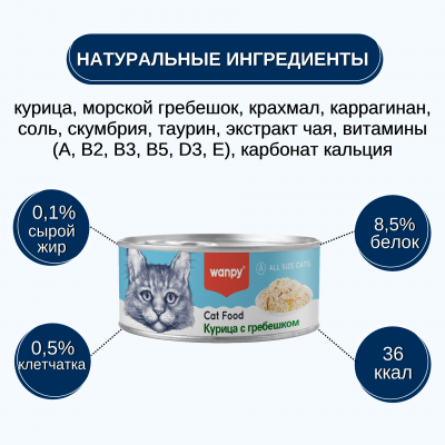 Wanpy Cat Консервы для кошек Кусочки курицы и гребешок 95 гр.
