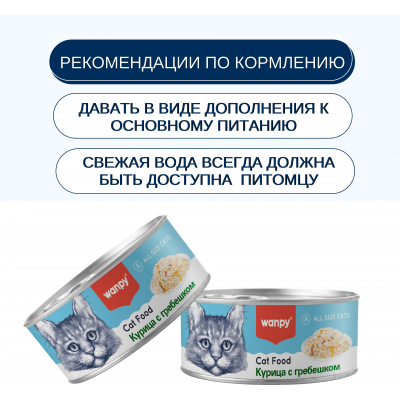 Wanpy Cat Консервы для кошек Кусочки курицы и гребешок 95 гр.