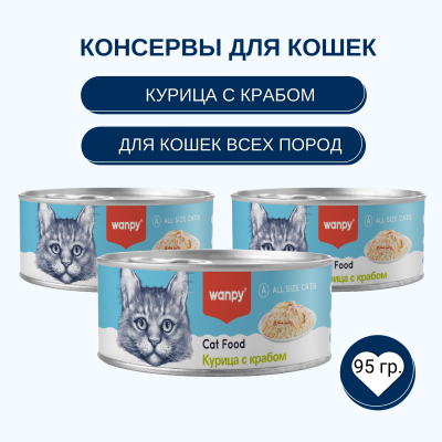 Wanpy Cat Консервы для кошек Кусочки курицы и краб 95 гр.