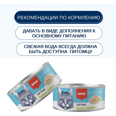 Wanpy Cat Консервы для кошек Кусочки курицы и краб 95 гр.