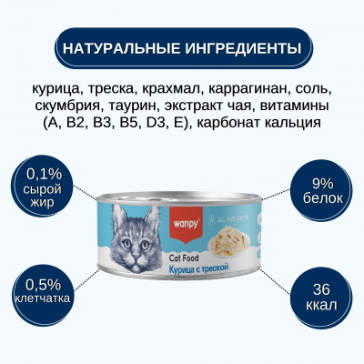 Wanpy Cat Консервы для кошек Кусочки курицы и треска 95 гр.