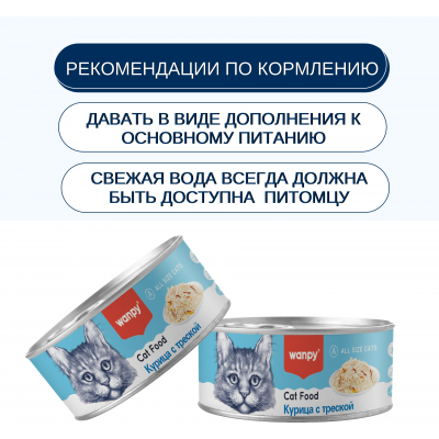 Wanpy Cat Консервы для кошек Кусочки курицы и треска 95 гр.