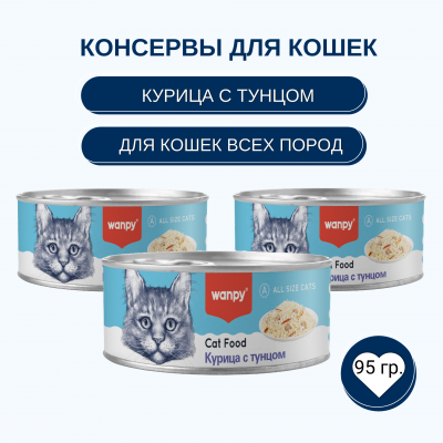 Wanpy Cat Консервы для кошек Кусочки курицы и тунец 95 гр.