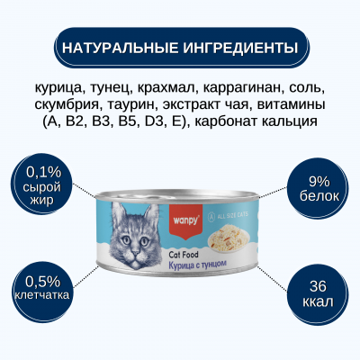 Wanpy Cat Консервы для кошек Кусочки курицы и тунец 95 гр.