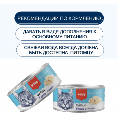 Wanpy Cat Консервы для кошек Кусочки курицы и тунец 95 гр.