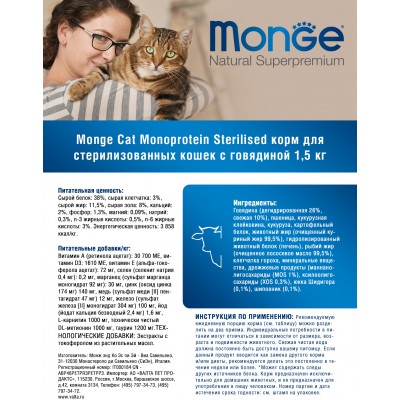 Monge Cat Monoprotein Sterilised Beef Сухой корм для стерилизованных кошек с говядиной 1,5 кг.