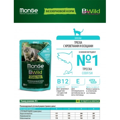 Monge Cat BWild GRAIN FREE паучи из трески с креветками и овощами для взрослых кошек 85 гр.