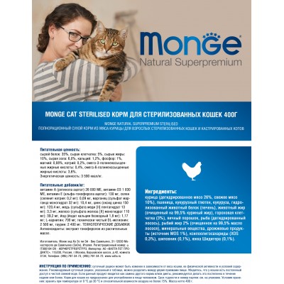 Monge Cat Sterilised Сухой корм для стерилизованных кошек 400 гр.