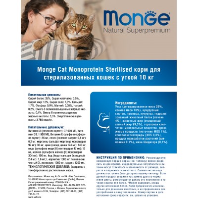 Monge Cat Monoprotein Sterilised Сухой корм с уткой для стерилизованных кошек 10 кг.