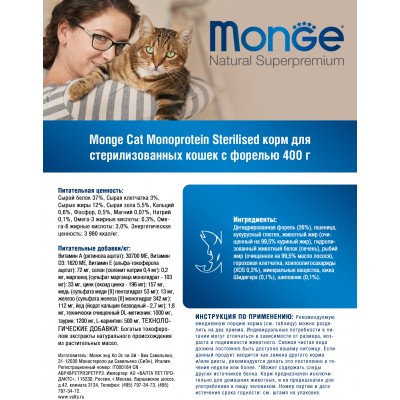 Monge Cat Monoprotein Sterilised Trout Сухой корм для стерилизованных кошек с форелью 400 гр.