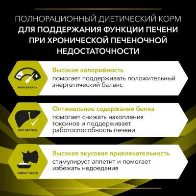 Pro Plan Veterinary Diets HP ST/OX Hepatic Сухой корм для кошек диетический для поддержания функции печени при хронической печеночной недостаточности 1.5 кг.