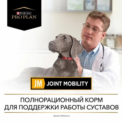 Pro Plan Veterinary Diets JM Joint Mobility Сухой корм для собак диетический для поддержки работы суставов любой 12 кг.