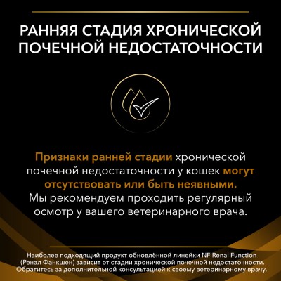 Pro Plan Veterinary Diets NF Renal Function Early care Сухой корм для кошек диетический (Начальная стадия) для поддержания функции почек при хронической почечной недостаточности 1.5 кг.