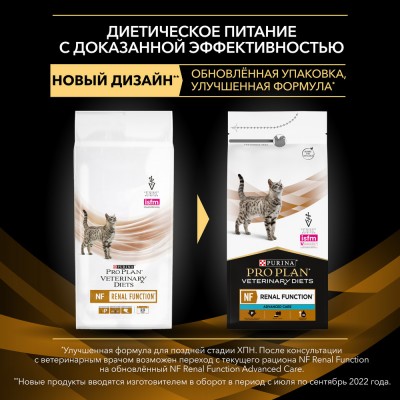 Pro Plan Veterinary Diets NF Renal Function Advanced care Сухой корм для кошек диетический (Поздняя стадия) для поддержания функции почек при хронической почечной недостаточности 1.5 кг.