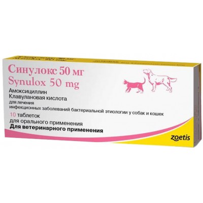 Zoetis Синулокс для лечения инфекционных заболеваний кошек и собак 10 таб. 50 мг.